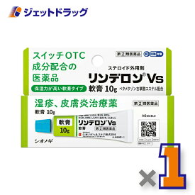 【第(2)類医薬品】リンデロンVs軟膏 10g ※セルフメディケーション税制対象