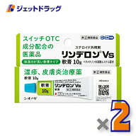 【第(2)類医薬品】リンデロンVs軟膏 10g ×2個 ※セルフメディケーション税制対象