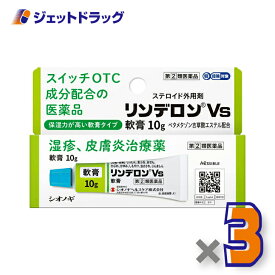 【第(2)類医薬品】リンデロンVs軟膏 10g ×3個 ※セルフメディケーション税制対象