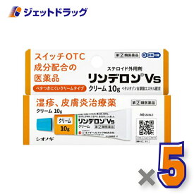 【第(2)類医薬品】リンデロンVsクリーム 10g ×5個 ※セルフメディケーション税制対象