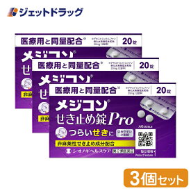 【第2類医薬品】メジコンせき止め錠Pro 20錠 ×3個 ※セルフメディケーション税制対象商品 (100974)