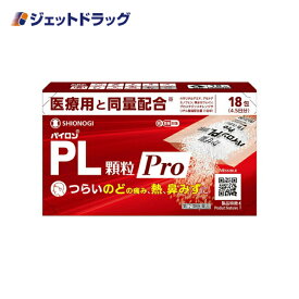 【第(2)類医薬品】パイロンPL顆粒Pro 18包 ※セルフメディケーション税制対象商品 (101186)