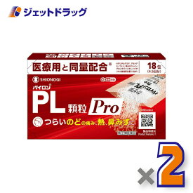 【第(2)類医薬品】パイロンPL顆粒Pro 18包 ×2個 ※セルフメディケーション税制対象