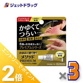 ≪15日はジェットの日！全商品P2倍！≫【第(2)類医薬品】メソッドプレミアム AS軟膏 6g ×3個 ※セルフメディケーション税制対象