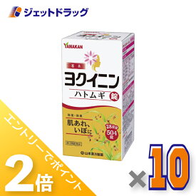 ≪超ポイントバック祭開催！15日は全商品P2倍！≫【第3類医薬品】ヨクイニンハトムギ錠 504錠 ×10個