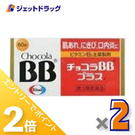 ≪15日はジェットの日！全商品P2倍！≫【第3類医薬品】チョコラBBプラス 60錠 ×2個