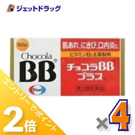 ≪15日はジェットの日！全商品P2倍！≫【第3類医薬品】チョコラBBプラス 60錠 ×4個