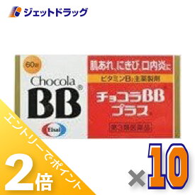 ≪15日はジェットの日！全商品P2倍！≫【第3類医薬品】チョコラBBプラス 60錠 ×10個