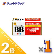 ≪15日はジェットの日！全商品P2倍！≫【第3類医薬品】チョコラBBプラス 180錠 ×1個〔肌荒れ〕
