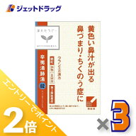 ≪20日はジェットの日！全商品P2倍！≫【第2類医薬品】辛夷清肺湯エキス顆粒クラシエ24包 ×3個〔漢方 し…