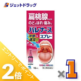 ≪15日はジェットの日！全商品P2倍！≫【第3類医薬品】ハレナーススプレー 15mL ×1個〔扁桃腺・口内炎〕
