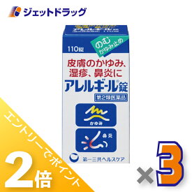 ≪20日はジェットの日！全商品P2倍！≫【第2類医薬品】アレルギール錠 110錠 ×3個 ※セルフメディケーション税制対象〔湿疹・鼻炎〕