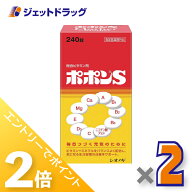 ≪15日はジェットの日！全商品P2倍！≫【医薬部外品】ポポンS 240錠 ×2個〔ビタミン・ミネラル〕