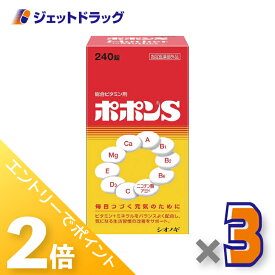 ≪マラソン期間中エントリーでP5！モバイル契約者はP10！5日限定先着クーポン有≫【医薬部外品】ポポンS 240錠 ×3個〔ビタミン・ミネラル〕