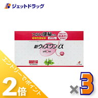 ≪1日はジェットの日！全商品P2倍！≫【第(2)類医薬品】新ウィズワンα 90包 ×3個