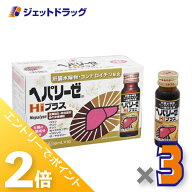 ≪25日はジェットの日！全商品P2倍！≫【第2類医薬品】ヘパリーゼHiプラス 50ml×10本入 ×3個