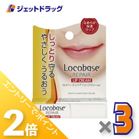 ≪超ポイントバック期間中全商品P2倍！≫【化粧品】ロコベースリペア リップクリーム 3g ×3個〔乾燥・保湿〕