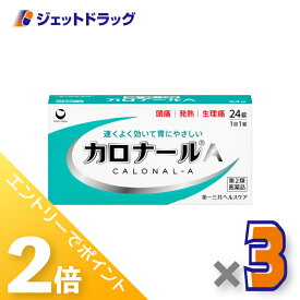 ≪15日はジェットの日！全商品P2倍！≫【第2類医薬品】カロナールA 24錠 ×3個〔解熱鎮痛薬〕