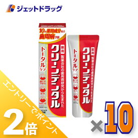≪1日はジェットの日！全商品P2倍！≫【医薬部外品】クリーンデンタルトータルケア100g ×10個