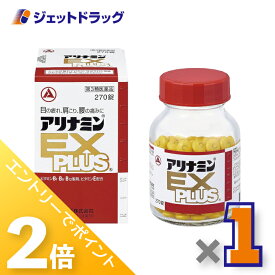 ≪超ポイントバック祭開催！15日は全商品P2倍！≫【第3類医薬品】アリナミンEXプラス 270錠