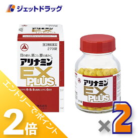 ≪15日はジェットの日！全商品P2倍＆限定クーポン≫【第3類医薬品】アリナミンEXプラス 270錠 ×2個