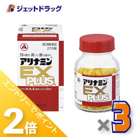 ≪15日はジェットの日！全商品P2倍＆限定クーポン≫【第3類医薬品】アリナミンEXプラス 270錠 ×3個