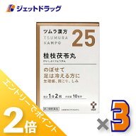 ≪20日はジェットの日！全商品P2倍！≫【第2類医薬品】ツムラ漢方桂枝茯苓丸料エキス顆粒A 20包 ×3個〔…