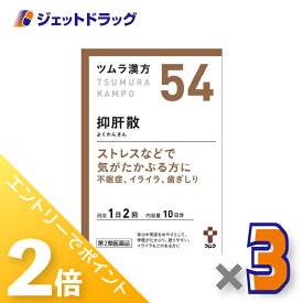 ≪15日はジェットの日！全商品P2倍！≫【第2類医薬品】ツムラ漢方抑肝散エキス顆粒 20包 ×3個〔漢方 よくかんさん〕