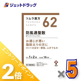 ≪15日はジェットの日！全商品P2倍！≫【第2類医薬品】ツムラ漢方防風通聖散エキス顆粒 20包 ×5個 ※セルフメディケーション税制対象〔漢方 ぼうふうつうしょうさん〕