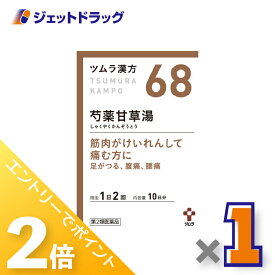 ≪15日はジェットの日！全商品P2倍＆限定クーポン≫【第2類医薬品】ツムラ漢方芍薬甘草湯エキス顆粒 20包 ×1個〔漢方 しゃくやくかんぞうとう〕