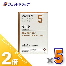 ≪超ポイントバック期間中全商品P2倍！≫【第2類医薬品】ツムラ漢方安中散料エキス顆粒 10包 ×5個〔漢方 あんちゅうさん〕