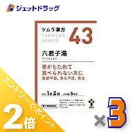 ≪20日はジェットの日！全商品P2倍！≫【第2類医薬品】ツムラ漢方六君子湯エキス顆粒 10包 ×3個〔漢方 …