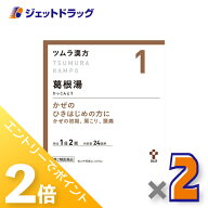 ≪20日はジェットの日！全商品P2倍！≫【第2類医薬品】ツムラ漢方葛根湯エキス顆粒A 48包 ×2個 ※セルフ…