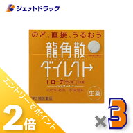 ≪15日はジェットの日！全商品P2倍！≫【第3類医薬品】龍角散ダイレクトトローチ マンゴー 20錠 ×3個
