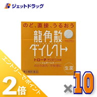 ≪15日はジェットの日！全商品P2倍！≫【第3類医薬品】龍角散ダイレクトトローチ マンゴー 20錠 ×10個