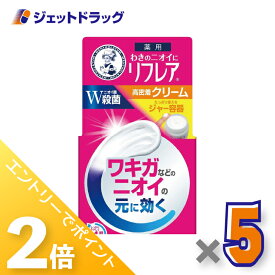 ≪超ポイントバック期間中全商品P2倍！≫【医薬部外品】メンソレータム リフレア デオドラントクリーム 55g ×5個