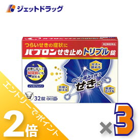 ≪15日はジェットの日！全商品P2倍＆限定クーポン≫【第2類医薬品】パブロンせき止めトリプル錠 32錠 ×3個 ※セルフメディケーション税制対象〔せき・たん〕