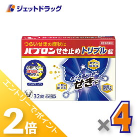 ≪超ポイントバック祭開催！15日は全商品P2倍！≫【第2類医薬品】パブロンせき止めトリプル錠 32錠 ×4個 ※セルフメディケーション税制対象〔せき・たん〕