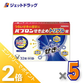 ≪超ポイントバック祭開催！15日は全商品P2倍！≫【第2類医薬品】パブロンせき止めトリプル錠 32錠 ×5個 ※セルフメディケーション税制対象〔せき・たん〕