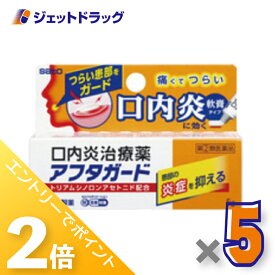 ≪15日はジェットの日！全商品P2倍！≫【第(2)類医薬品】アフタガード 5g ×5個 ※セルフメディケーション税制対象