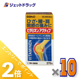 ≪15日はジェットの日！全商品P2倍！≫【第3類医薬品】ビタミネンアクティブ 270錠 ×10個