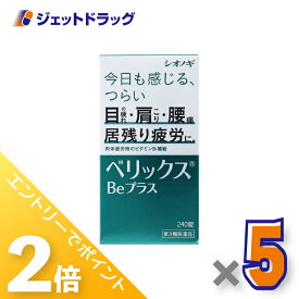 ≪20日はジェットの日！全商品P2倍！≫【第3類医薬品】ベリックスBeプラス 240錠 ×5個〔肉体疲労〕
