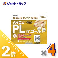 ≪15日はジェットの日！全商品P2倍！≫【第(2)類医薬品】パイロンPL錠ゴールド 30錠 ×4個 ※セルフメデ…