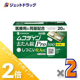 ≪15日はジェットの日！全商品P2倍＆限定クーポン≫【第2類医薬品】ムコダイン去たん錠Pro500 20錠 ×2個〔たん〕