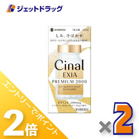 ≪15日はジェットの日！全商品P2倍！≫【第3類医薬品】シナールLホワイトエクシア プレミアム2000 200錠 ×2個〔しみ そばかす〕