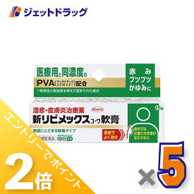 ≪15日はジェットの日！全商品P2倍！≫【第(2)類医薬品】新リビメックスコーワ軟膏 15g ×5個 ※セルフメディケーション税制対象