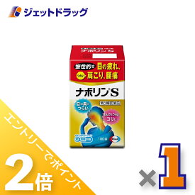 ≪15日はジェットの日！全商品P2倍！≫【第3類医薬品】ナボリンS 180錠 ×1個 ※セルフメディケーション税制対象〔肩こり 腰痛〕