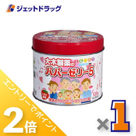 ≪15日はジェットの日！全商品P2倍！≫【第(2)類医薬品】パパーゼリー5 120粒 ×1個〔ビタミン剤〕