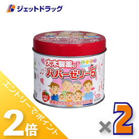 ≪15日はジェットの日！全商品P2倍！≫【第(2)類医薬品】パパーゼリー5 120粒 ×2個〔ビタミン剤〕