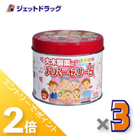 ≪15日はジェットの日！全商品P2倍！≫【第(2)類医薬品】パパーゼリー5 120粒 ×3個〔ビタミン剤〕